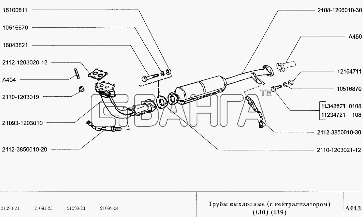 ВАЗ ВАЗ-2109 Схема Трубы выхлопные (с нейтрализатором) (130 banga.ua